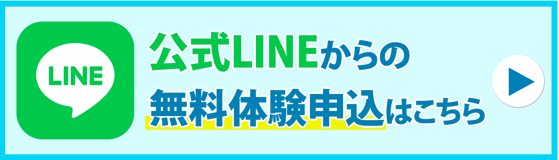 公式LINEからの無料体験申込はこちら