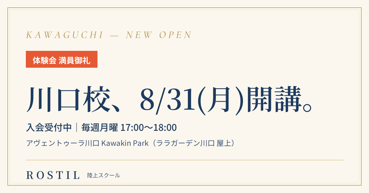 川口校 2026年8月31日開講・入会受付中